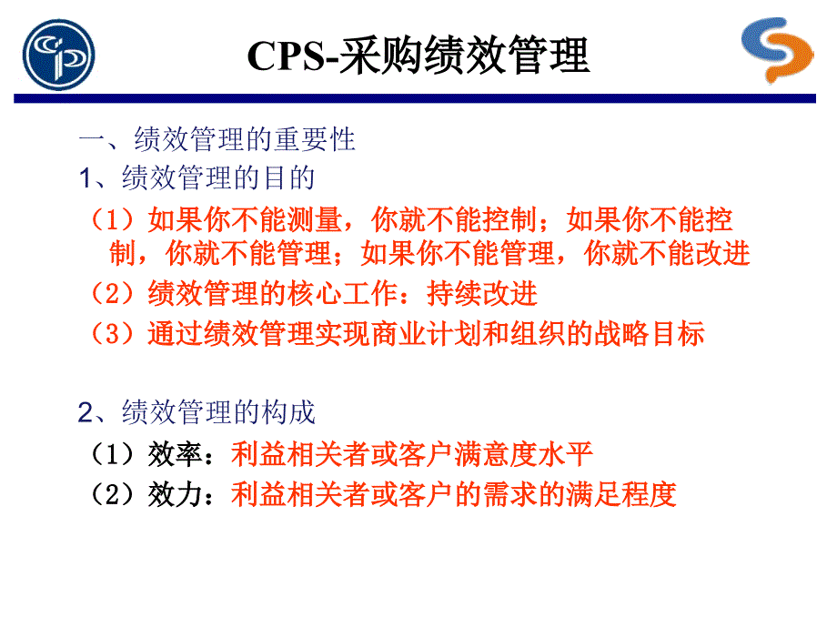 CPS采购绩效管理_第4页