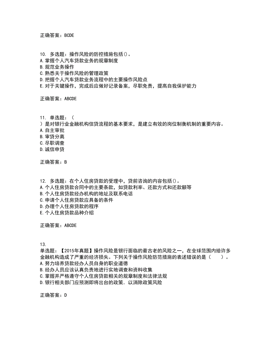 初级银行从业《个人贷款》资格证书考试内容及模拟题含参考答案20_第3页