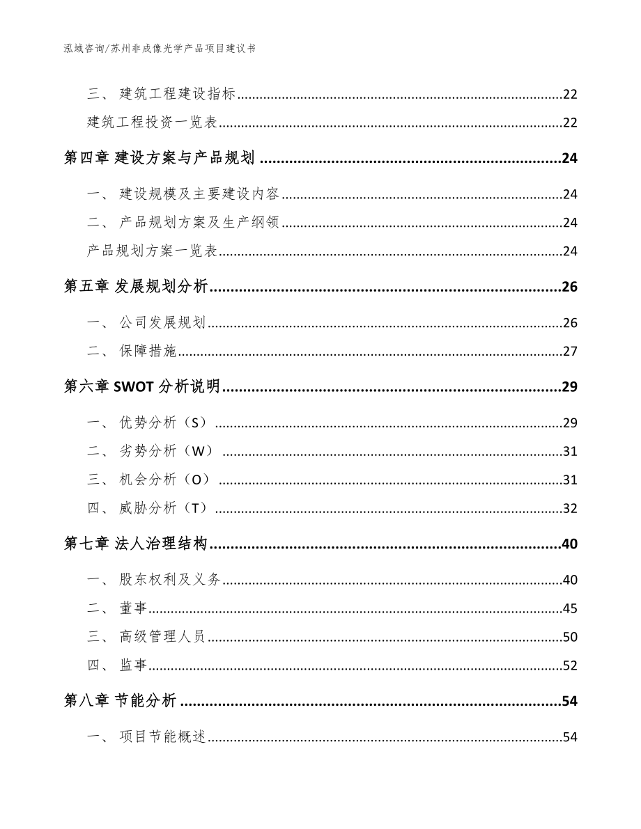 苏州非成像光学产品项目建议书（范文）_第3页