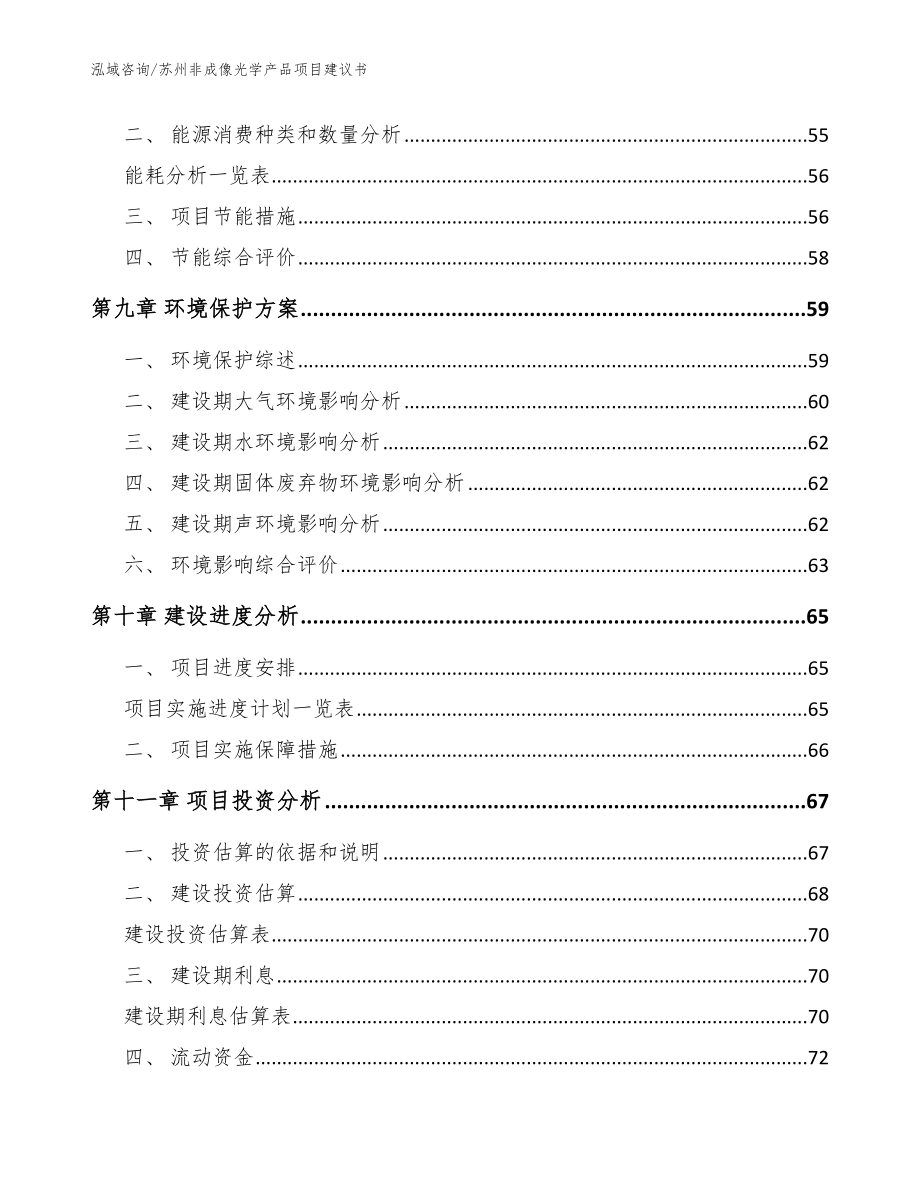 苏州非成像光学产品项目建议书（范文）_第4页