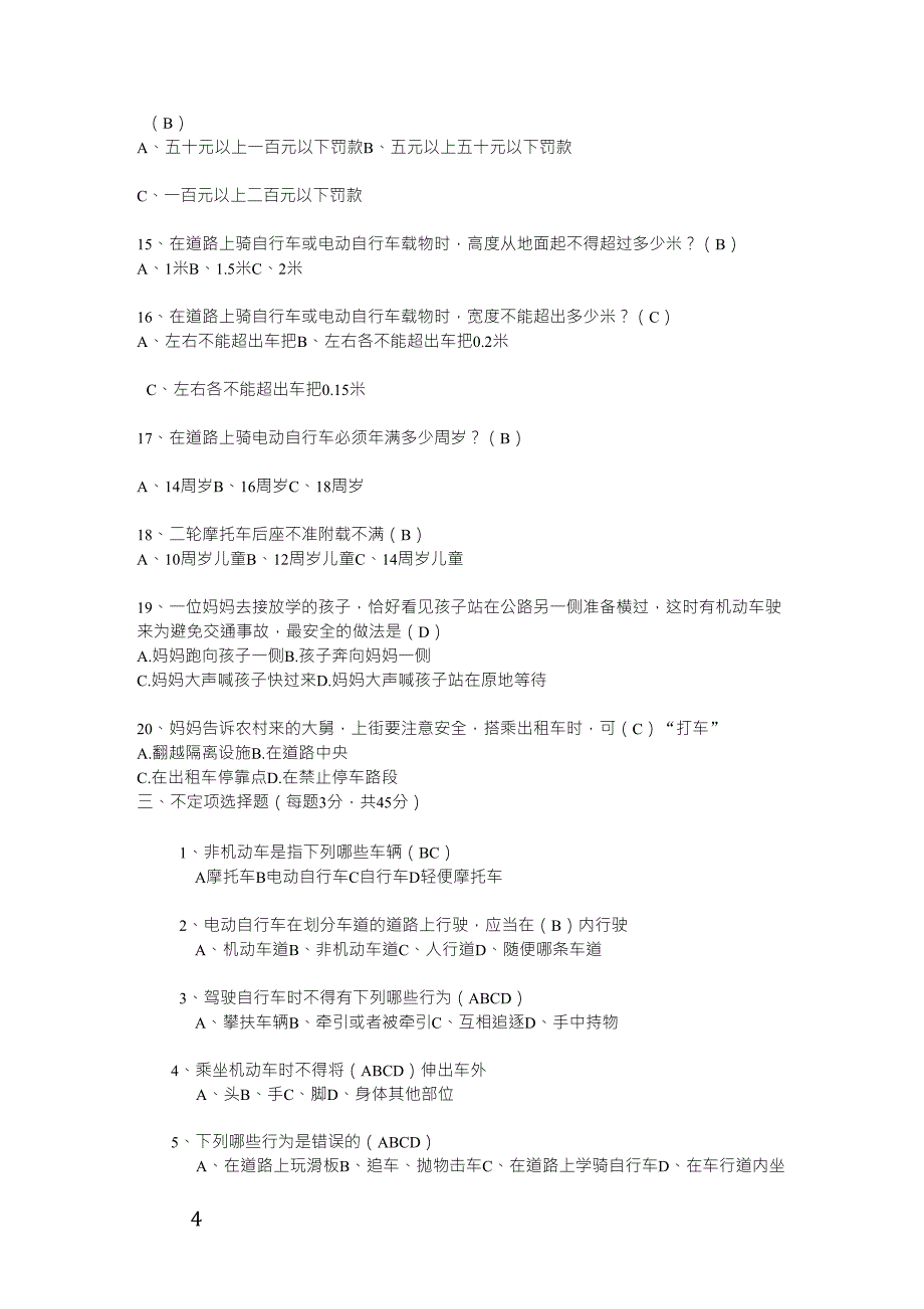 交通安全常识测试题_第4页