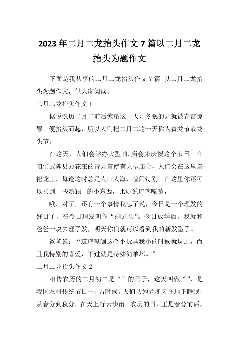 2023年二月二龙抬头作文7篇以二月二龙抬头为题作文_第1页