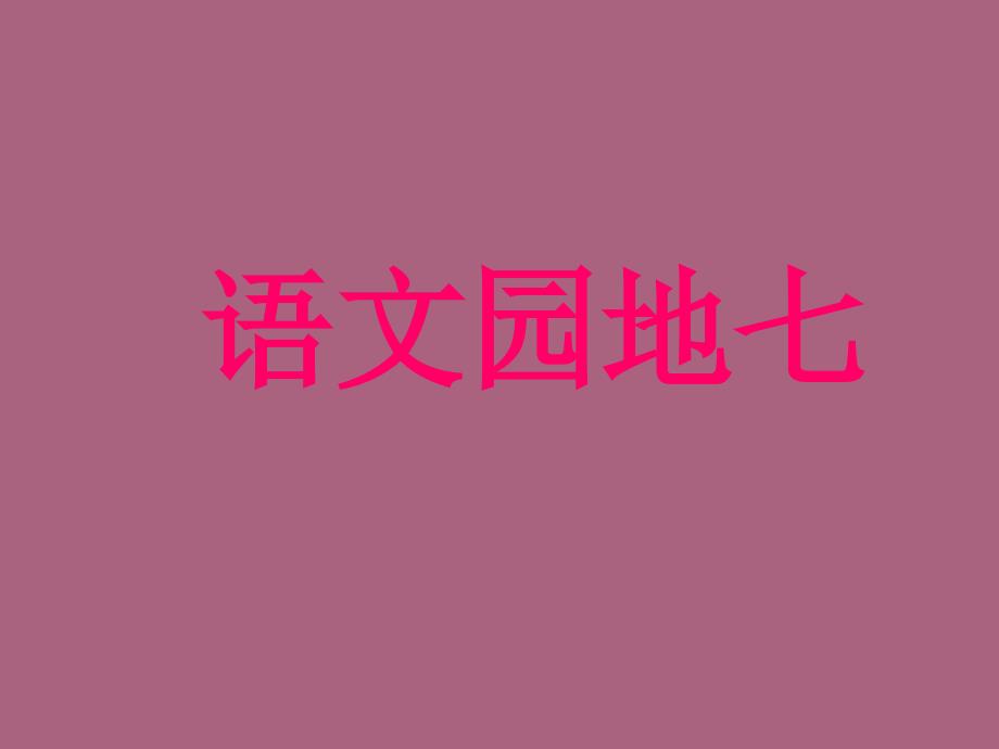 二年级下语文语文园地七人教版ppt课件_第1页