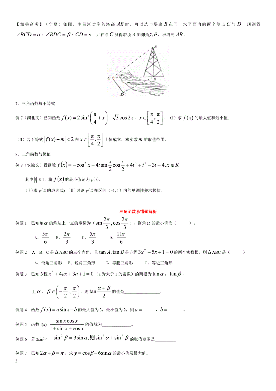 三角函数典型高考题精选精讲.doc_第3页