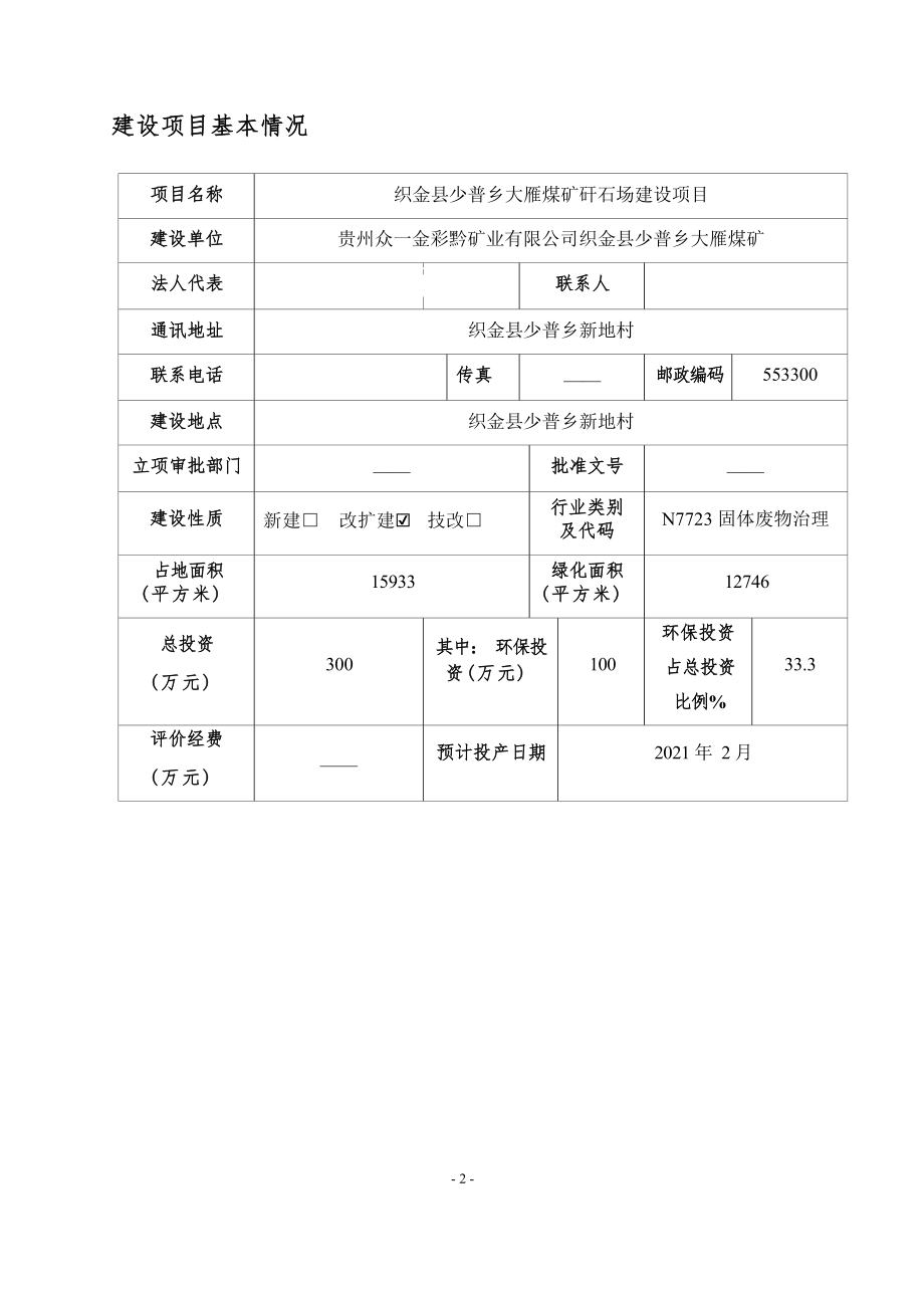 织金县少普乡大雁煤矿矸石场建设项目环评报告.docx_第4页