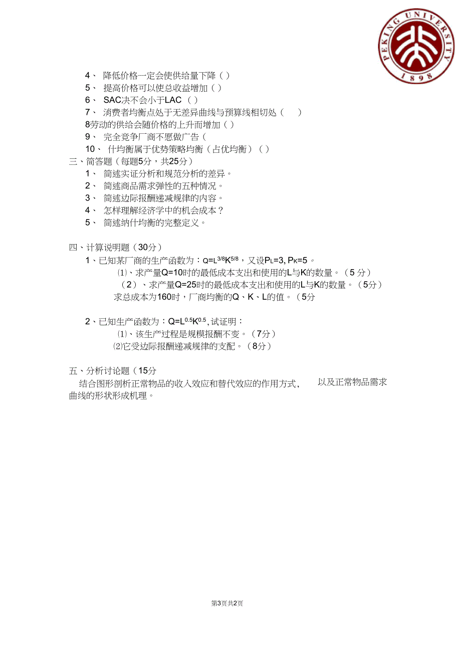 (完整)北京大学微观经济学期末试题及答案,推荐文档_第3页