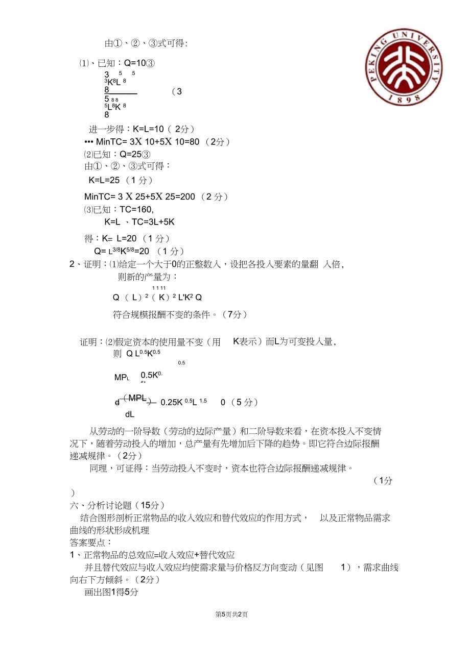 (完整)北京大学微观经济学期末试题及答案,推荐文档_第5页