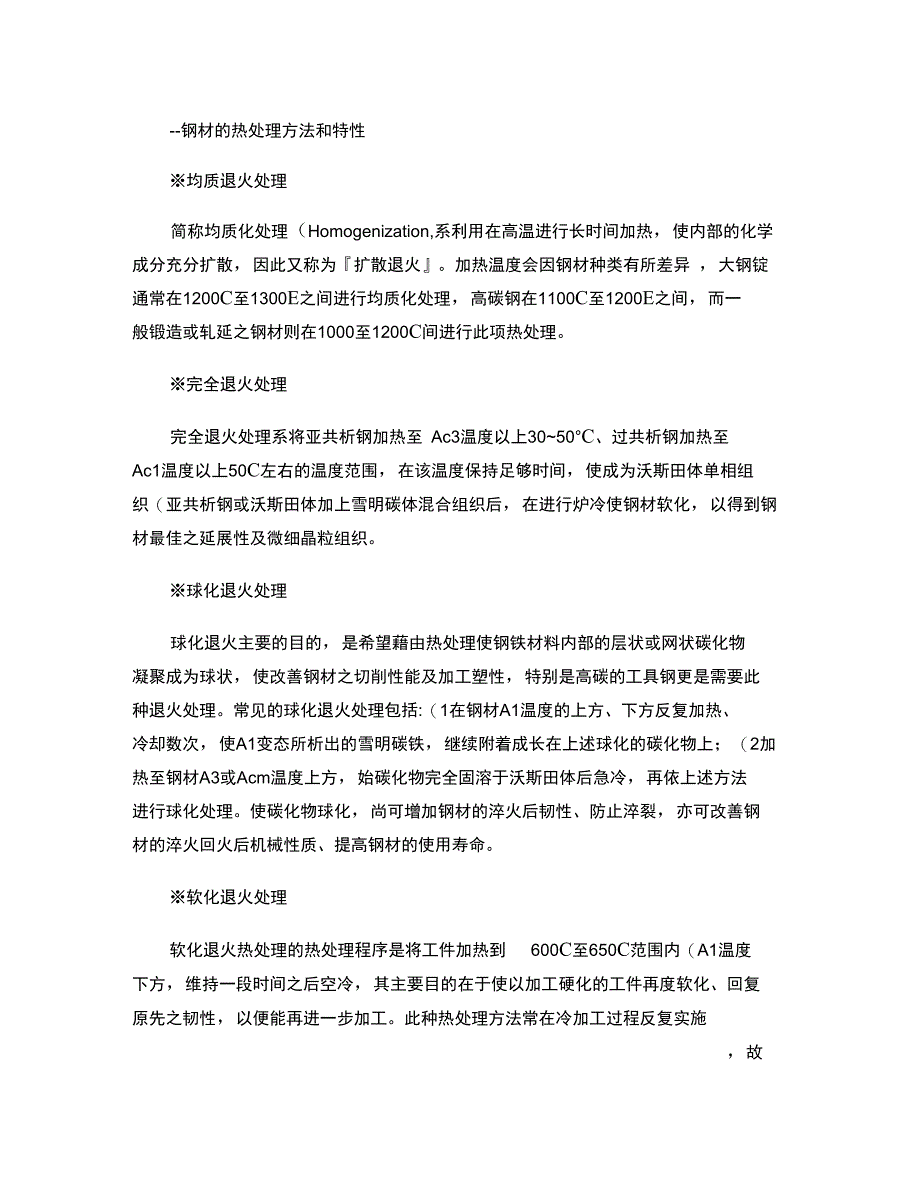 钢材的热处理方法和特性_第1页