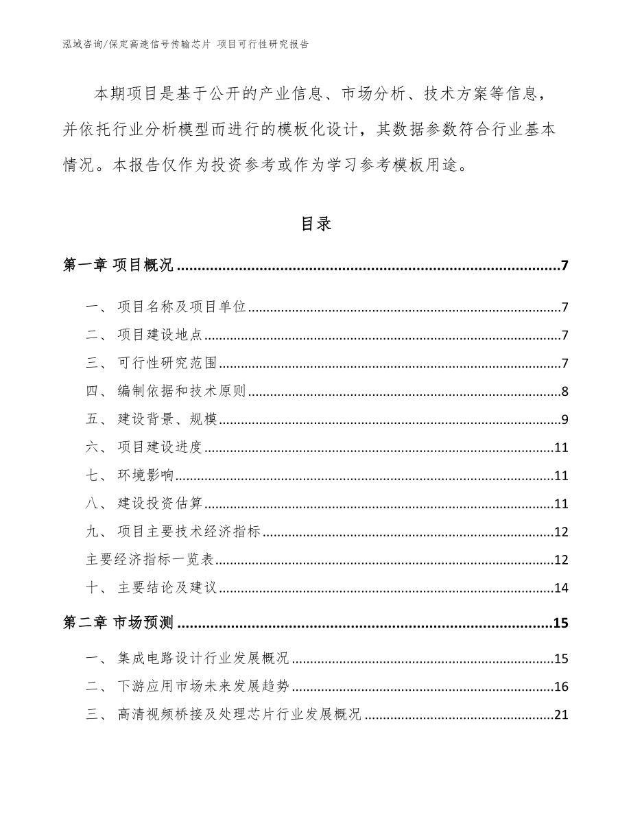 保定高速信号传输芯片 项目可行性研究报告范文模板_第2页