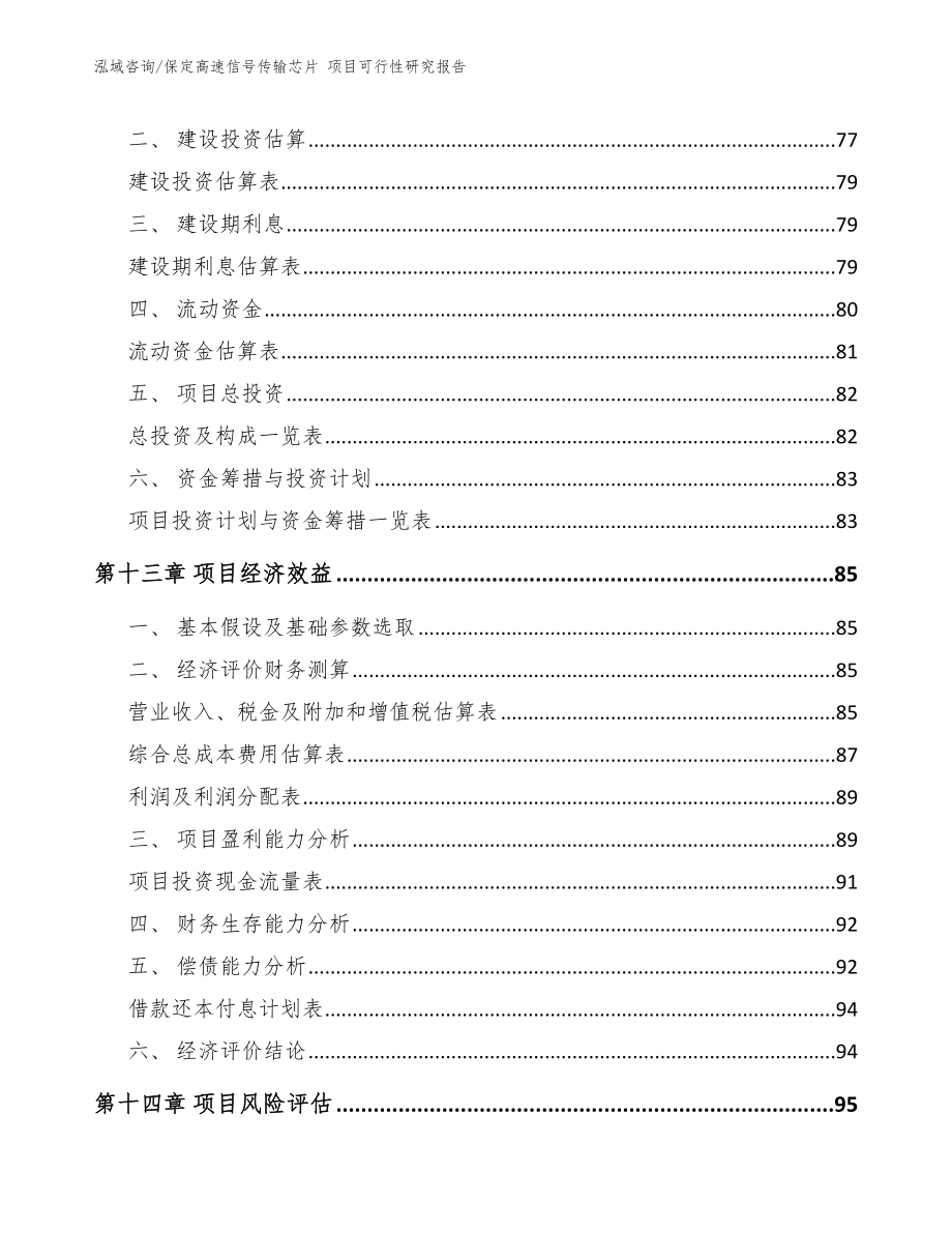 保定高速信号传输芯片 项目可行性研究报告范文模板_第5页