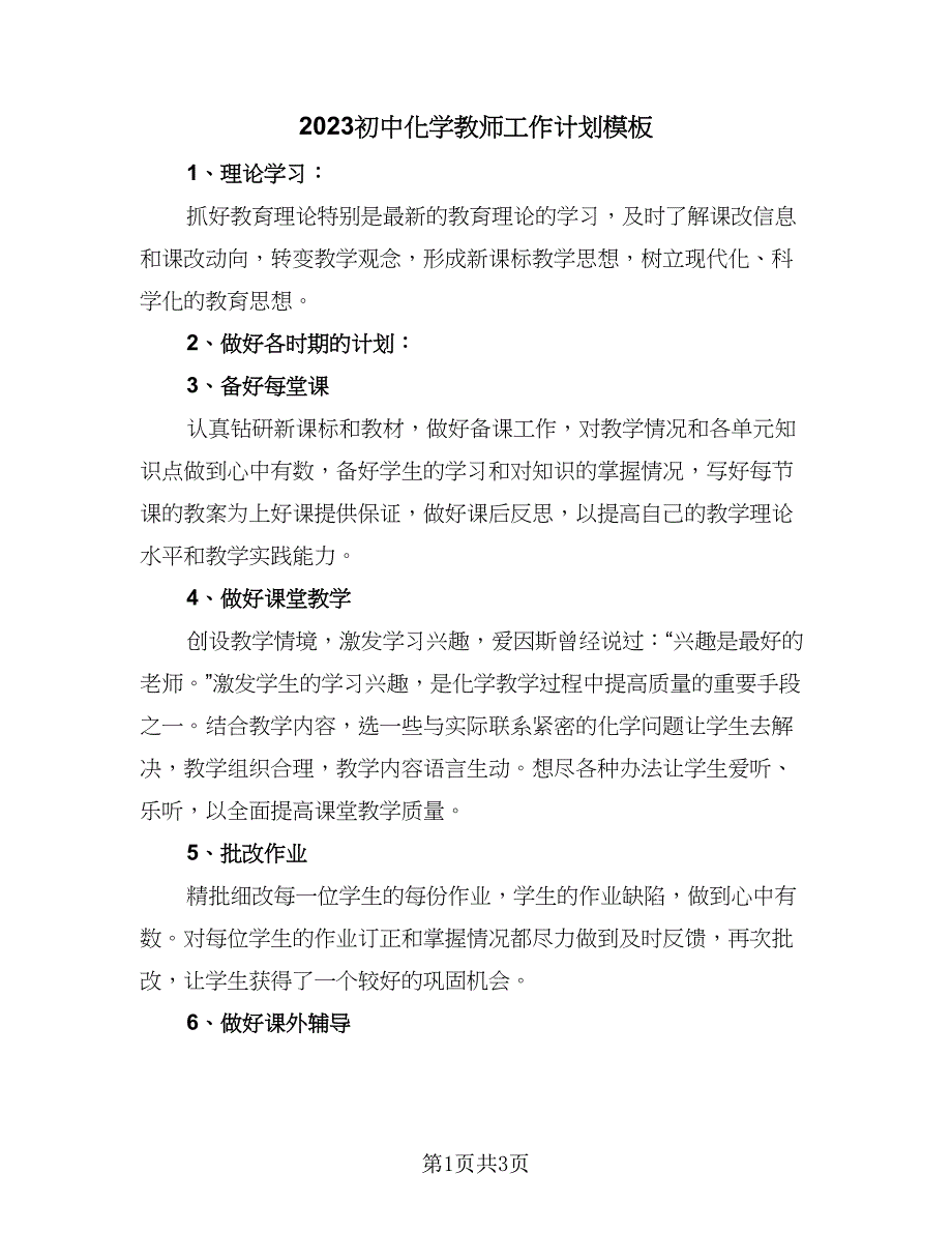 2023初中化学教师工作计划模板（2篇）.doc_第1页