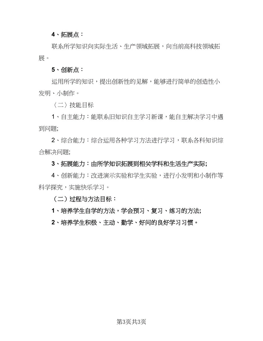 2023初中化学教师工作计划模板（2篇）.doc_第3页