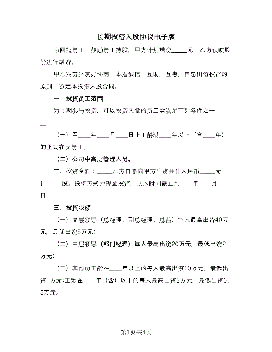 长期投资入股协议电子版（2篇）.doc_第1页