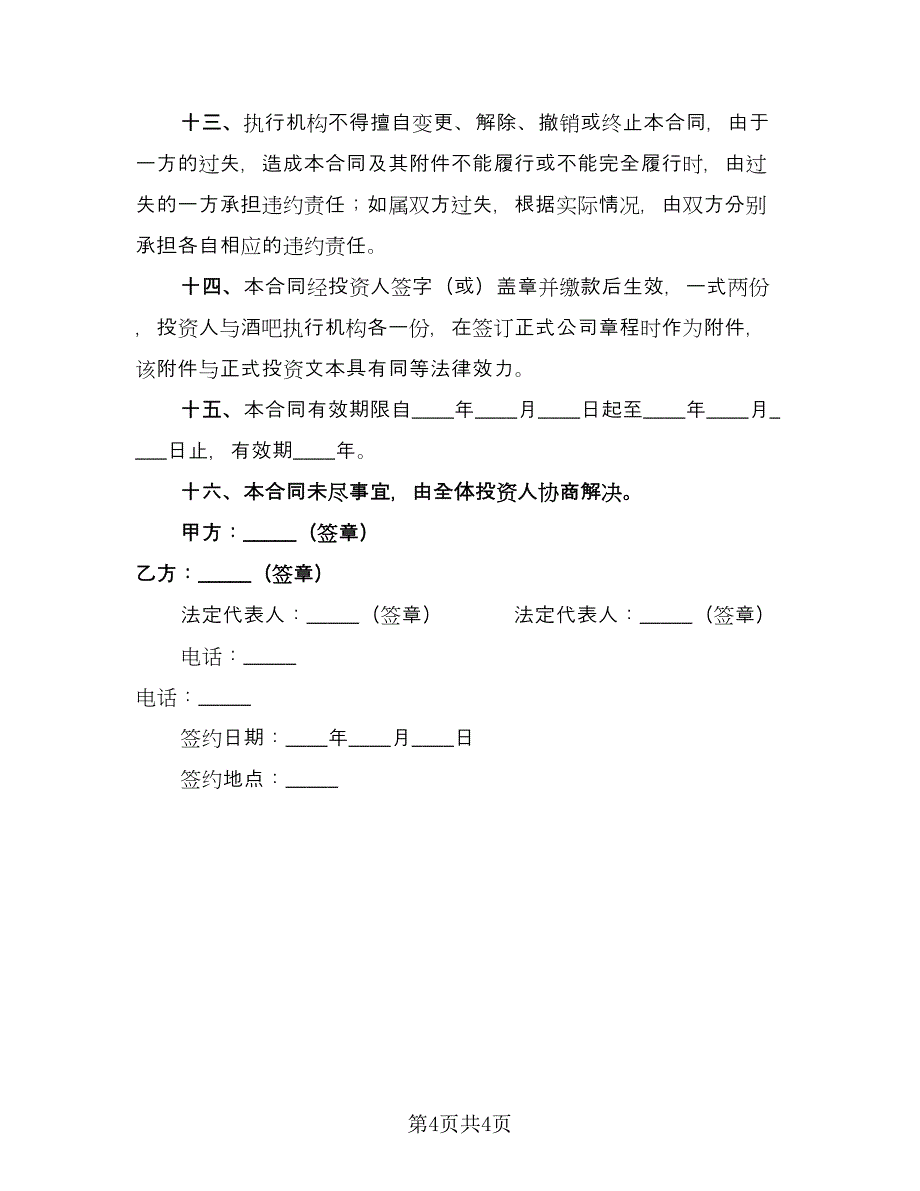 长期投资入股协议电子版（2篇）.doc_第4页