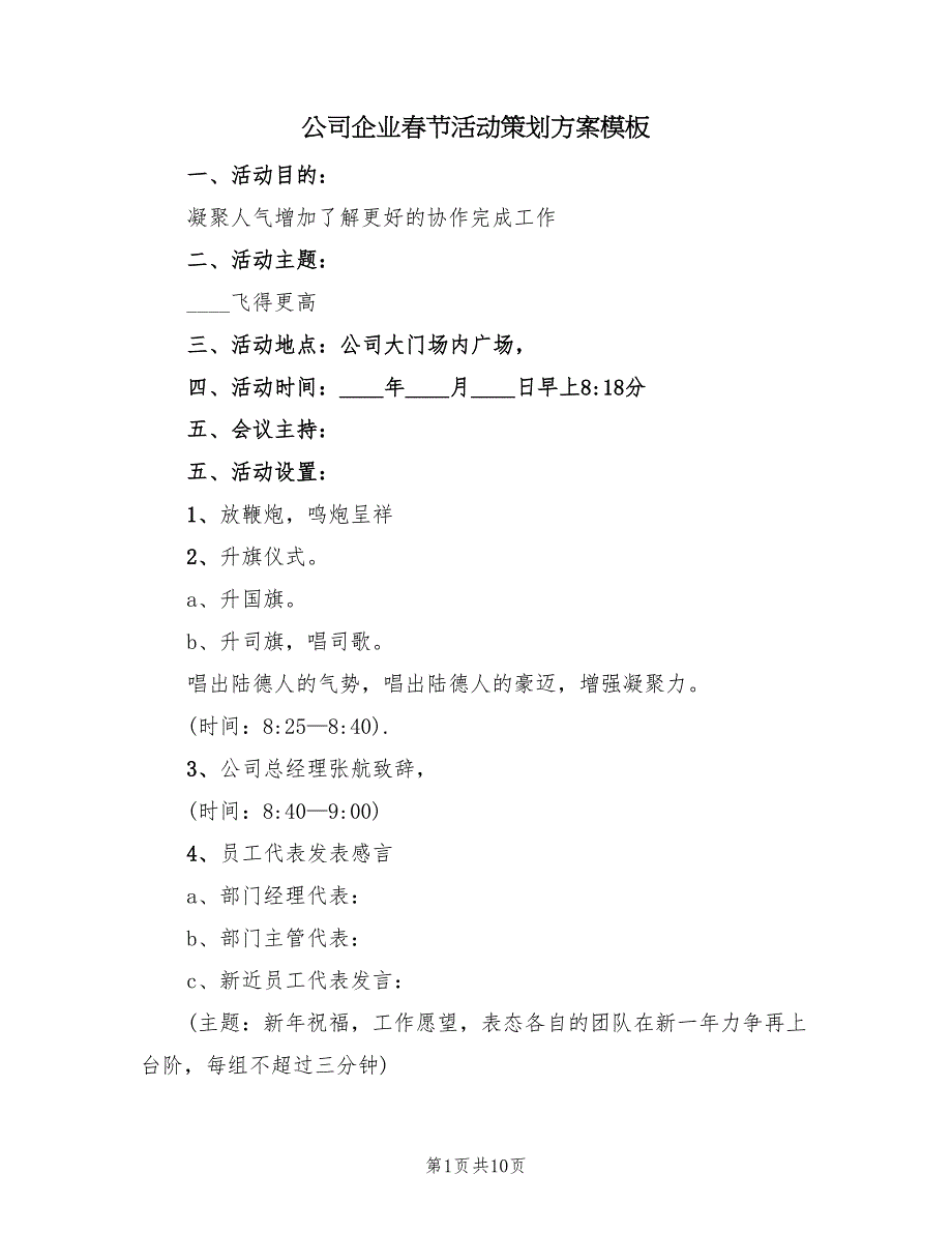 公司企业春节活动策划方案模板（四篇）_第1页