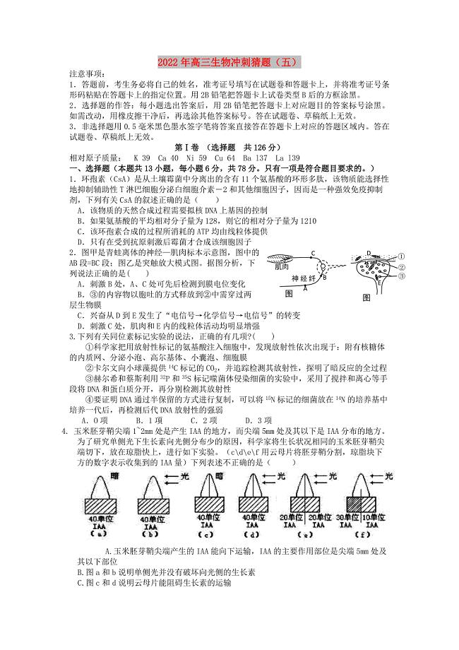 2022年高三生物冲刺猜题（五）