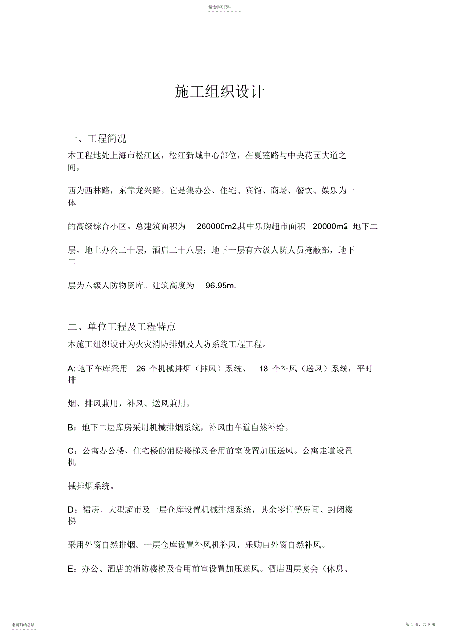 2022年防排烟施工组织设计方案方案_第1页