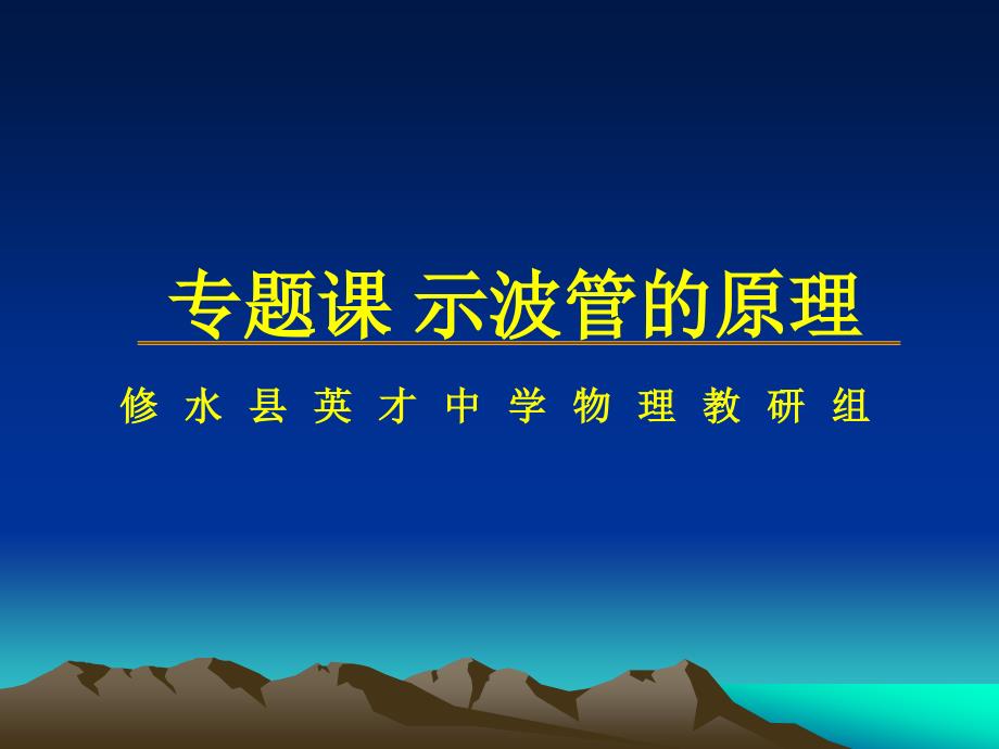 专题课：示波管的原理正版.ppt_第1页