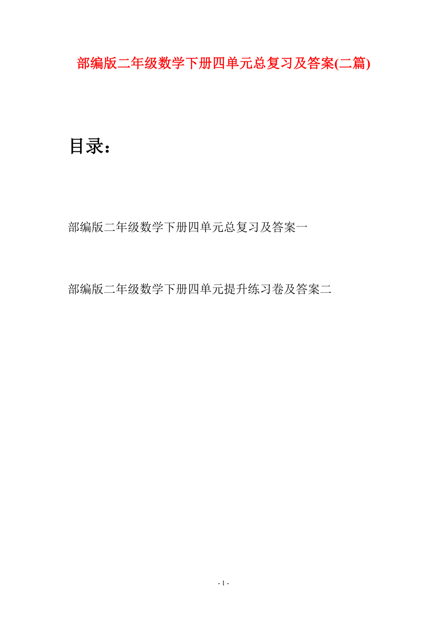 部编版二年级数学下册四单元总复习及答案(二篇).docx_第1页