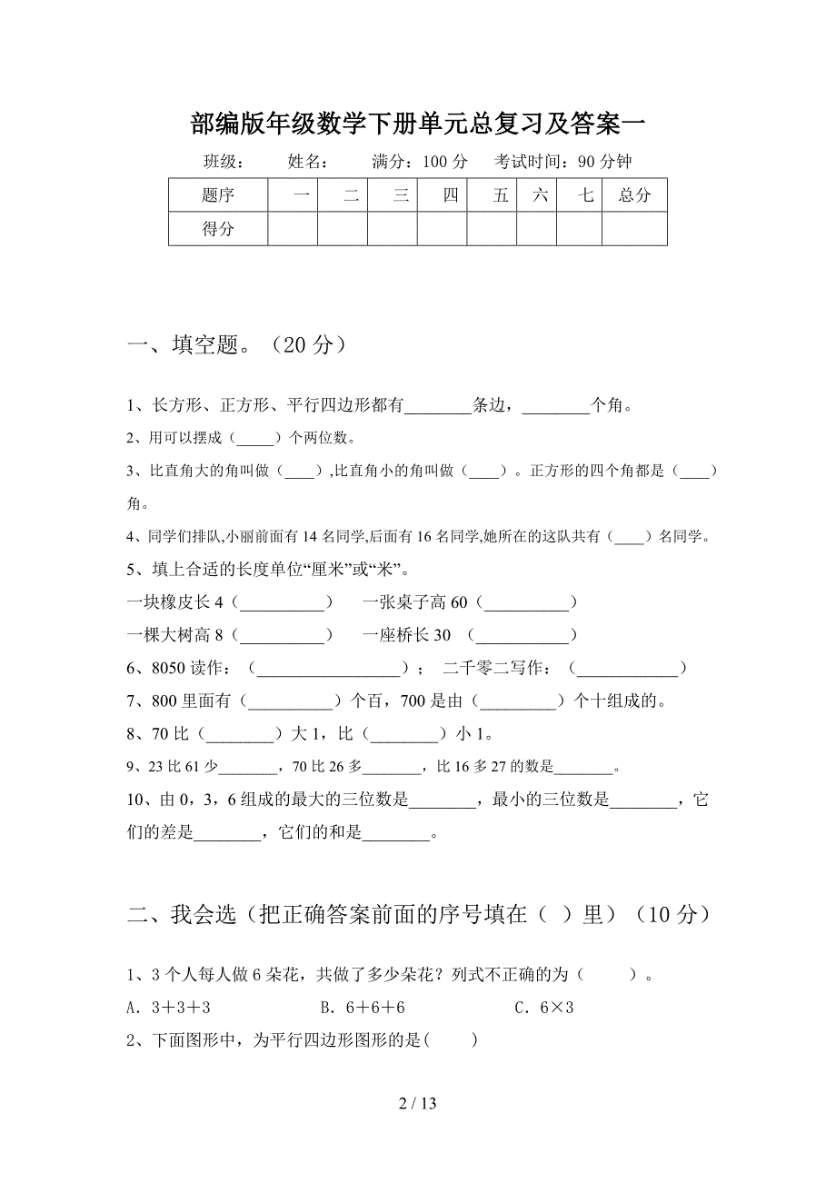 部编版二年级数学下册四单元总复习及答案(二篇).docx_第2页