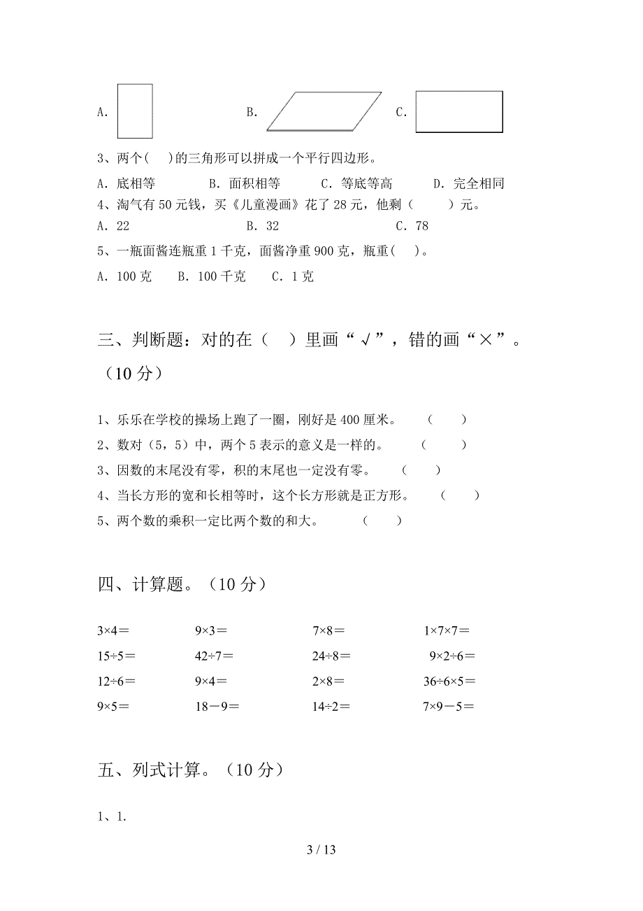 部编版二年级数学下册四单元总复习及答案(二篇).docx_第3页