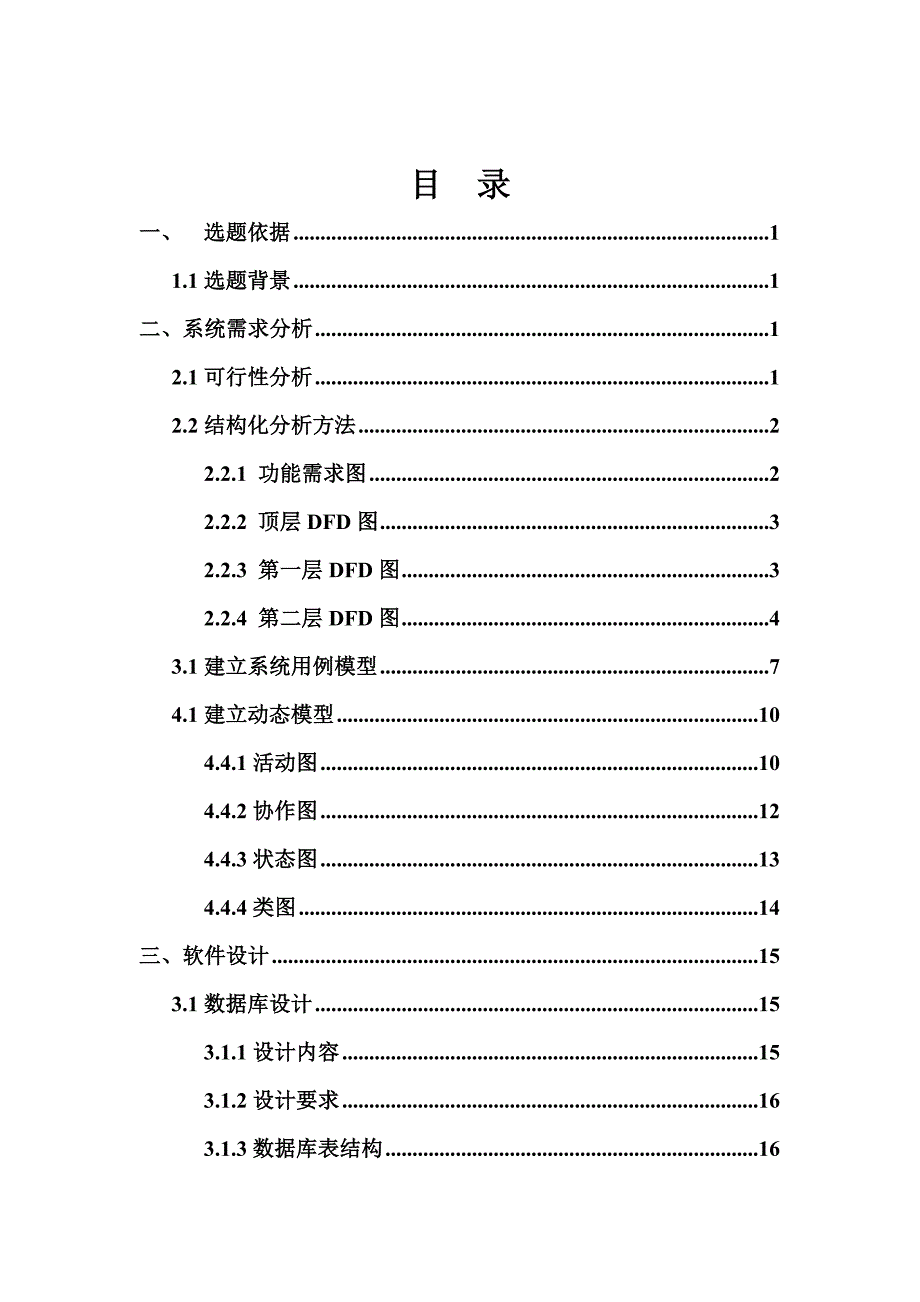 选课系统可行性分析_第4页