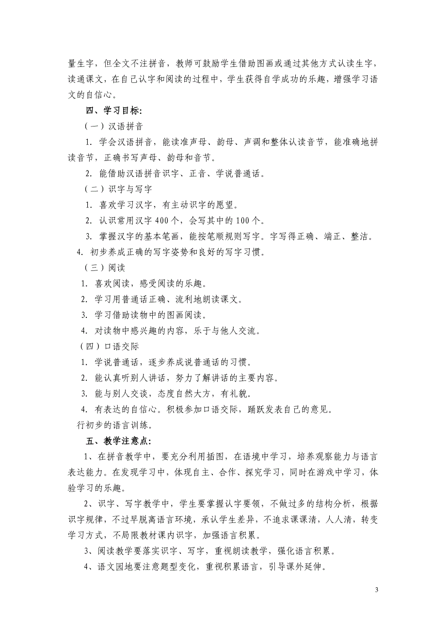 小学语文人教版一年级上册教学计划_第3页