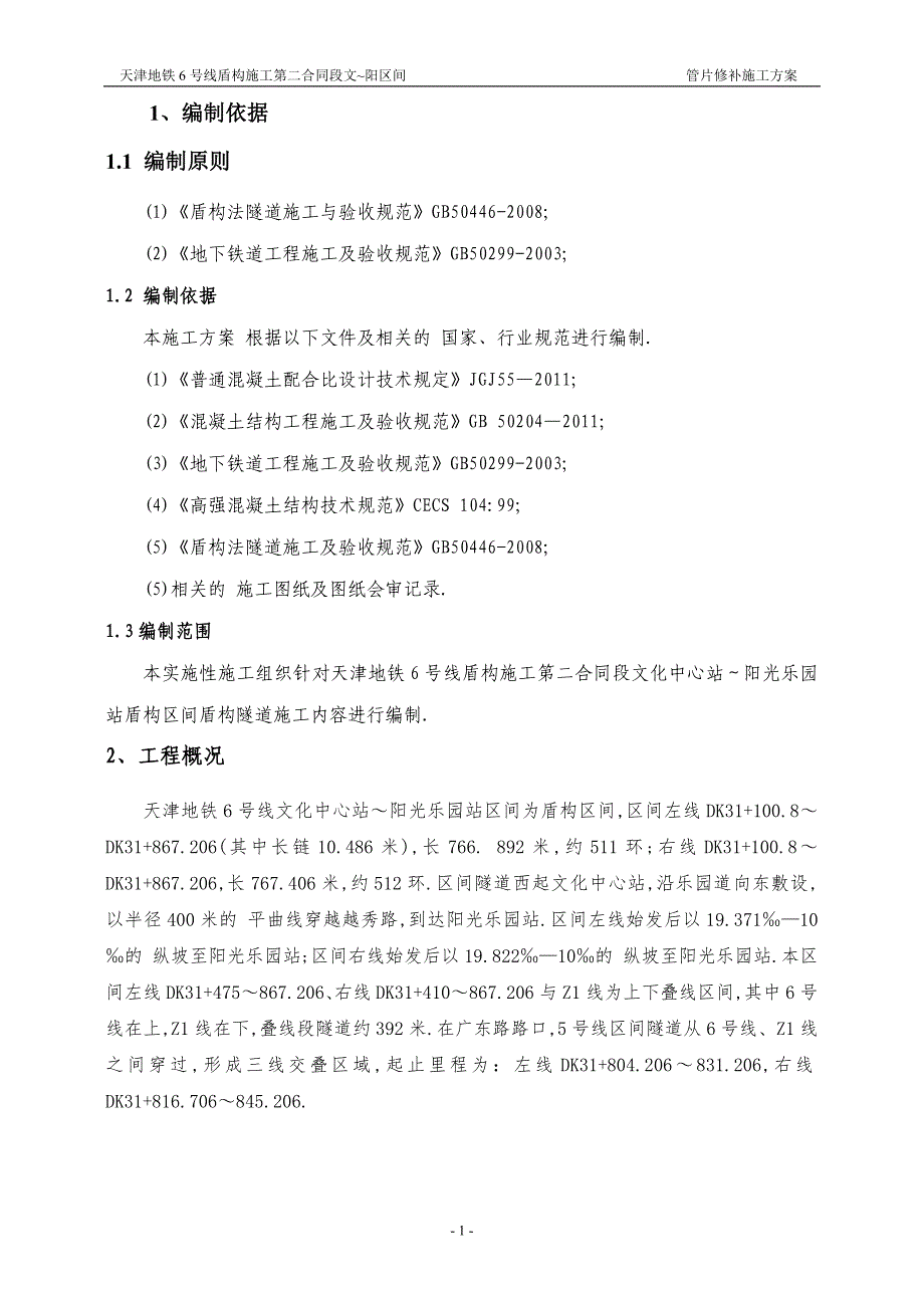 盾构管片修补施工方案及验收标准范本_第3页