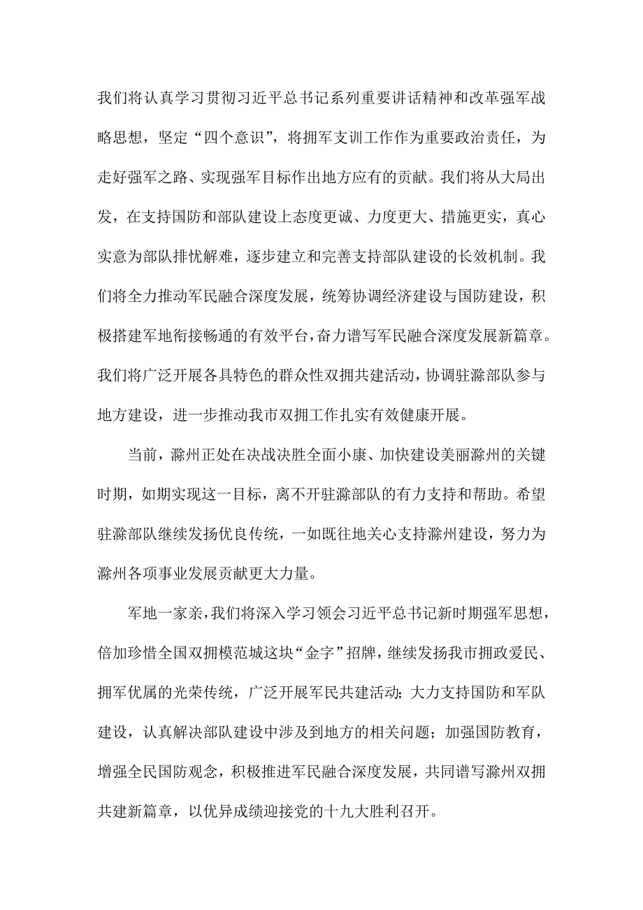 市委副书记纪念建军周军政座谈会发言稿.doc_第2页