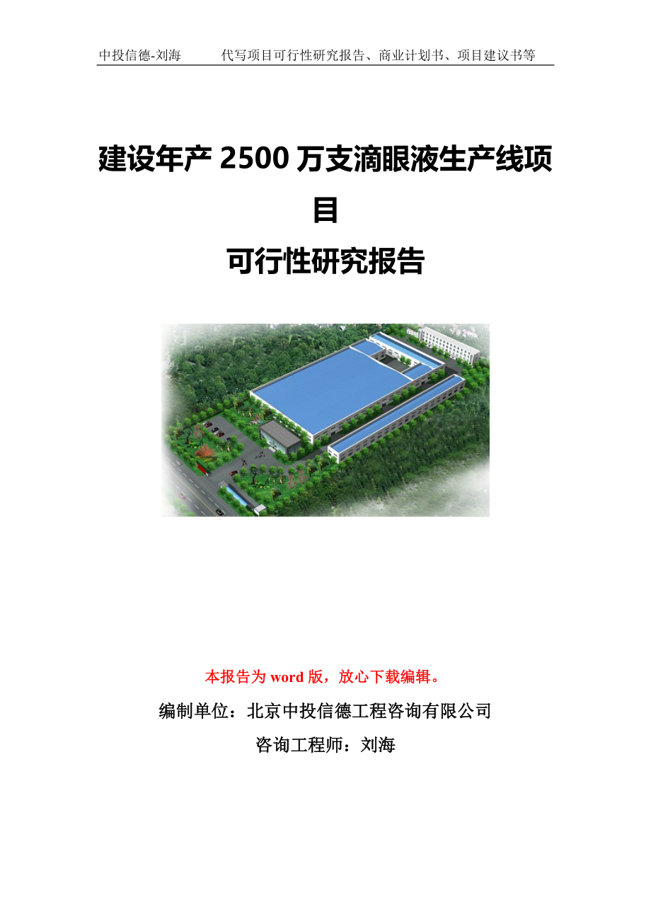 建设年产2500万支滴眼液生产线项目可行性研究报告写作模板-代写定制_第1页