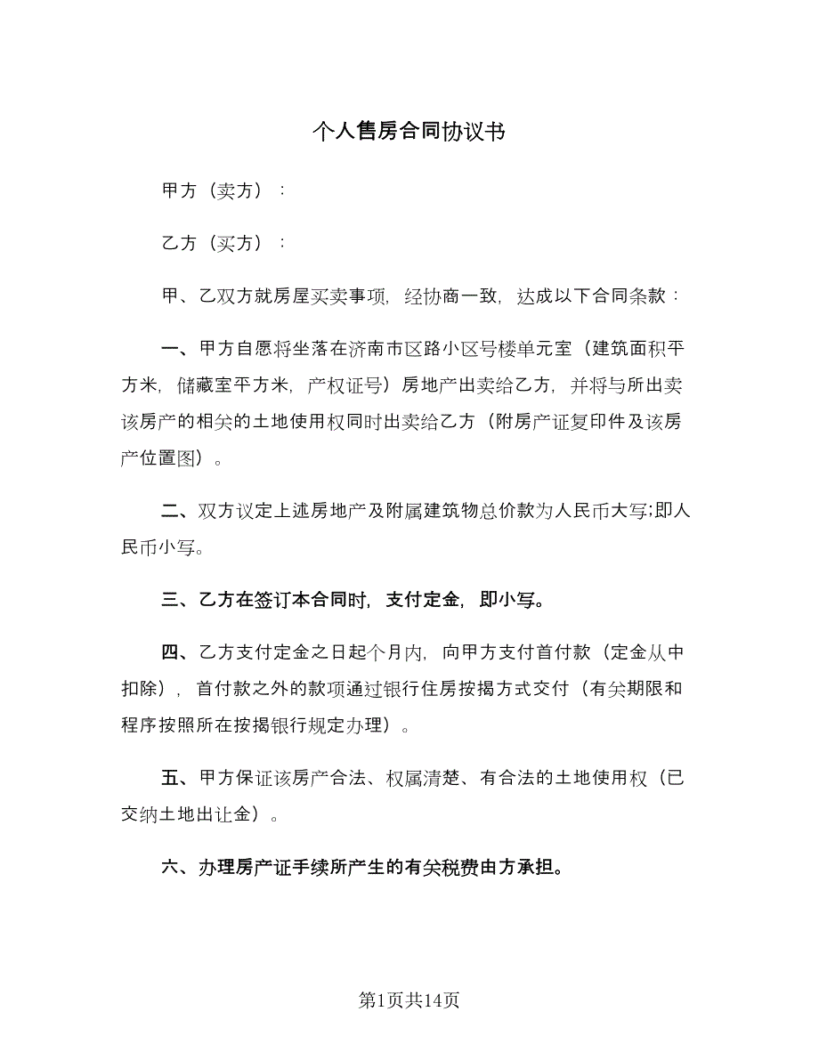 个人售房合同协议书（四篇）.doc_第1页