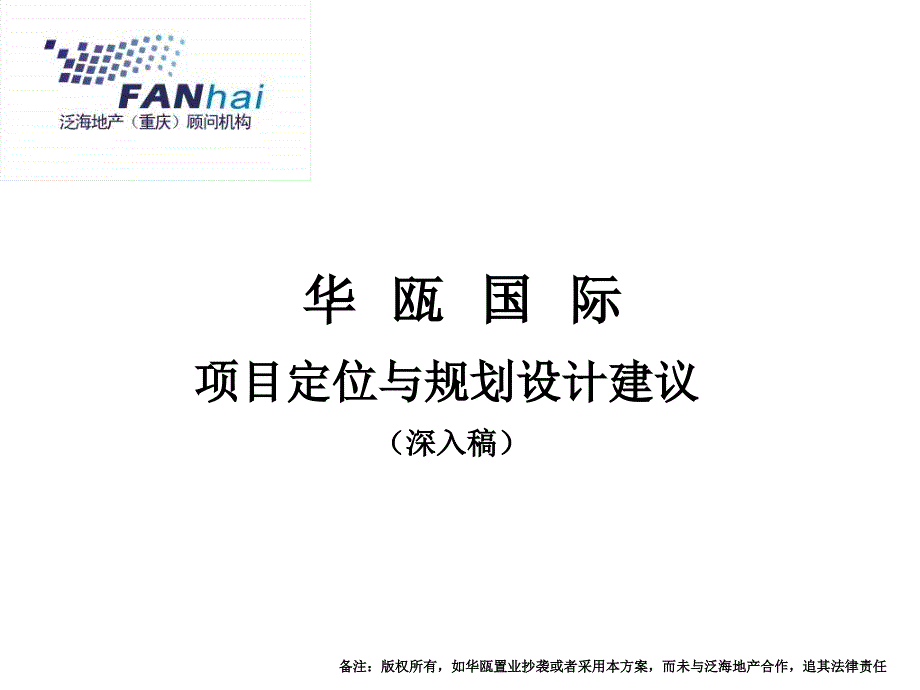 qA【广告策划PPT】泛海地产华瓯国际项目定位与规划设计建议_第1页