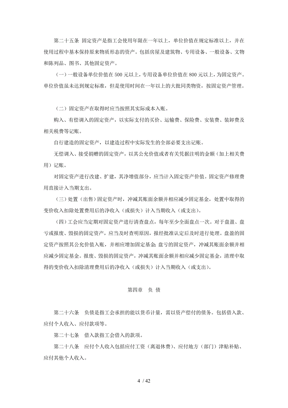 财务会计与工会管理知识分析制度.doc_第4页