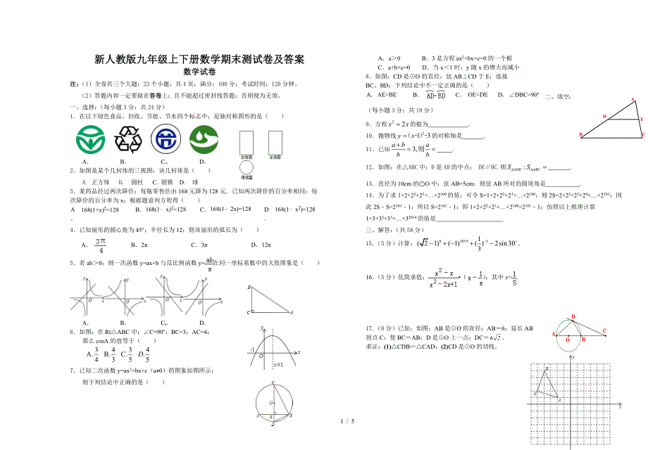 新人教版九年级上下册数学期末测试卷及答案.doc_第1页