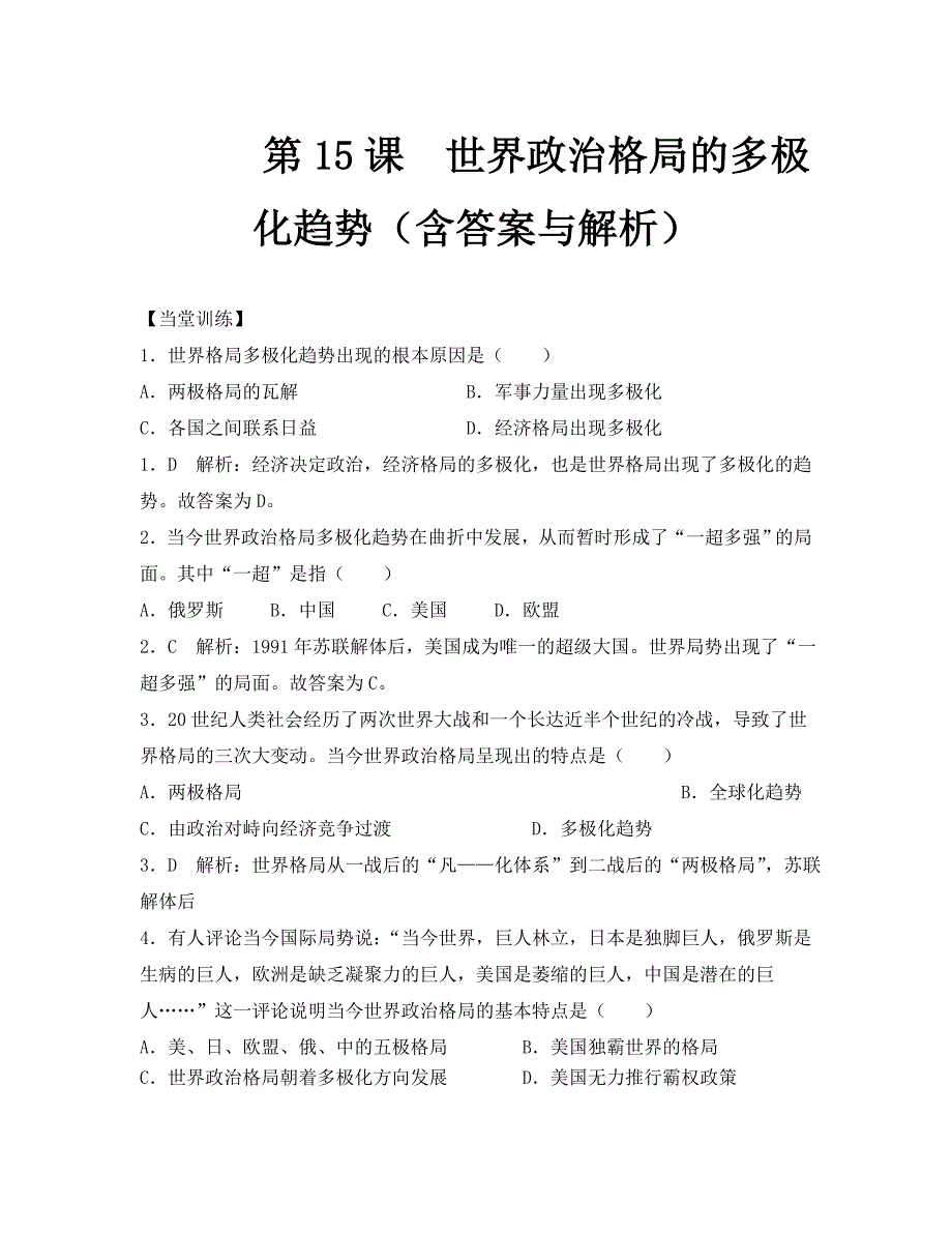 世界政治格局的多极化趋势同步练习_第1页