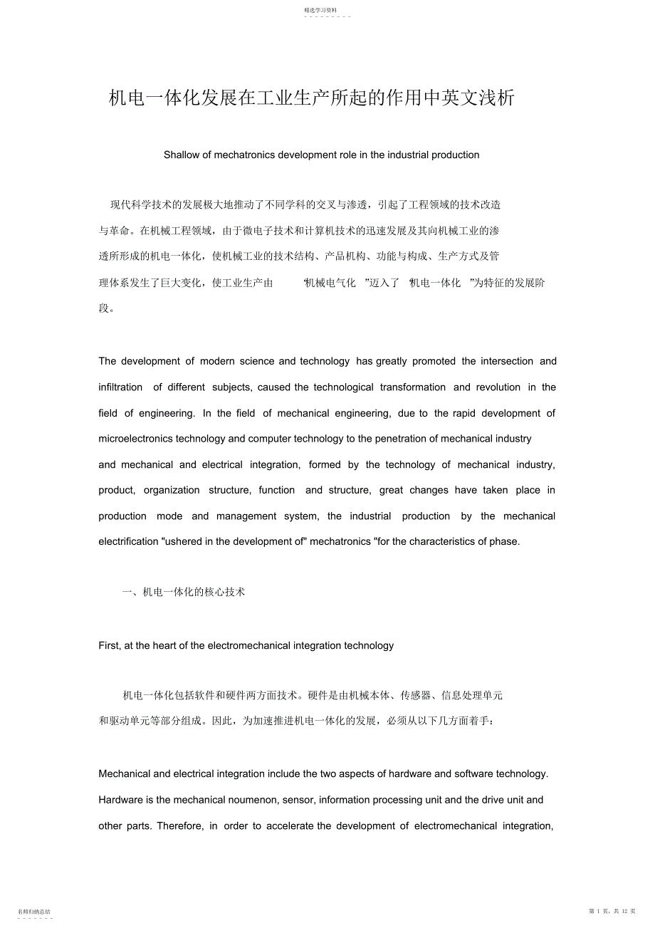 2022年机电一体化发展在工业生产所起作用中英文浅析_第1页