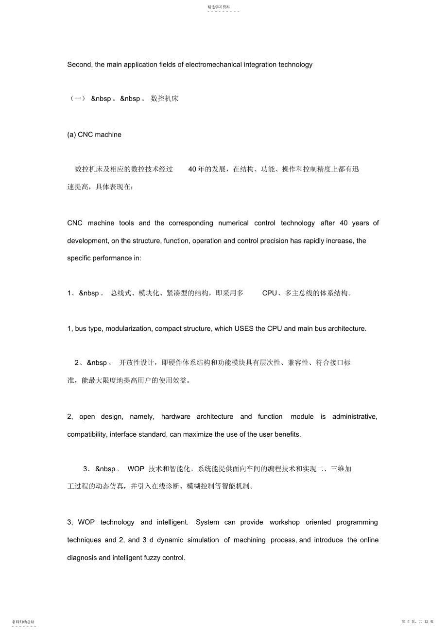 2022年机电一体化发展在工业生产所起作用中英文浅析_第5页