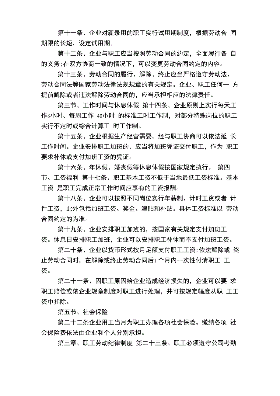 企业劳动保障规章制度6篇_第2页