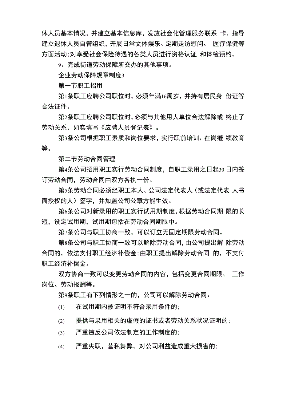 企业劳动保障规章制度6篇_第4页