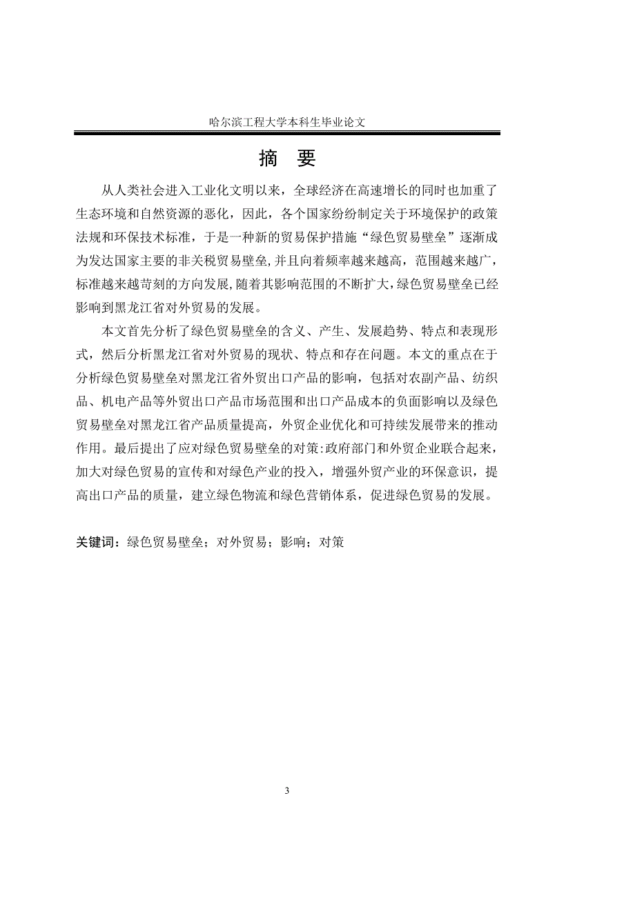 国贸专业毕业论文绿色贸易壁垒对黑龙江省对外贸易的影响及对策研究_第3页