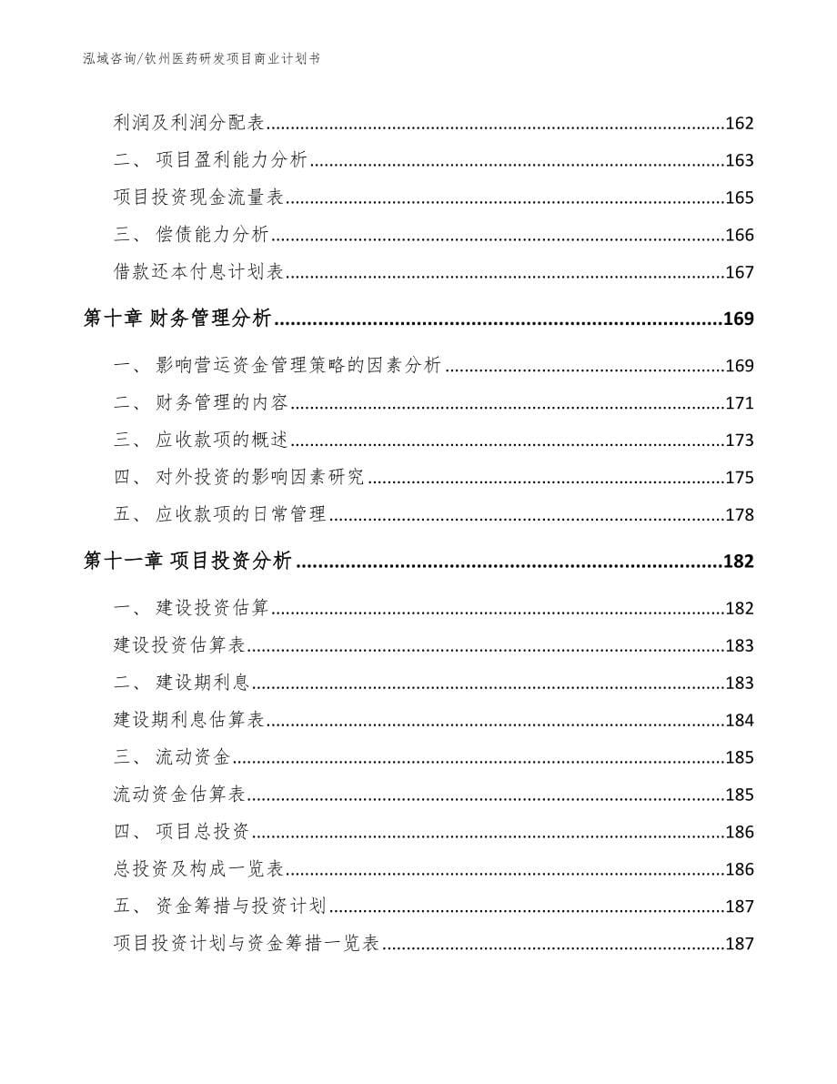 钦州医药研发项目商业计划书（范文参考）_第5页