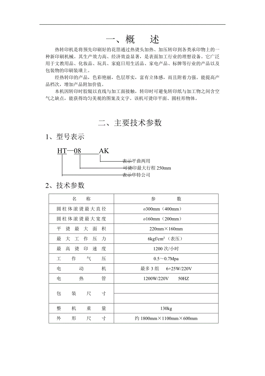 HT-08AK自动转印机使用说明书.docx_第3页