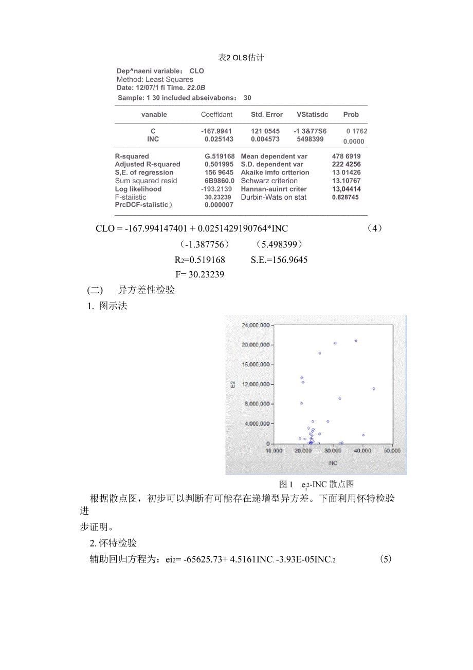 异方差实证与估计_第5页