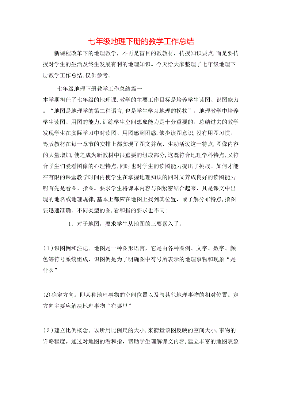 七年级地理下册的教学工作总结_第1页