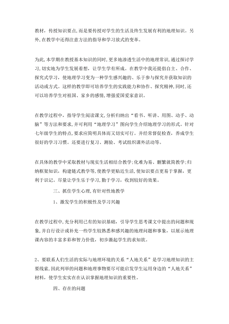 七年级地理下册的教学工作总结_第4页