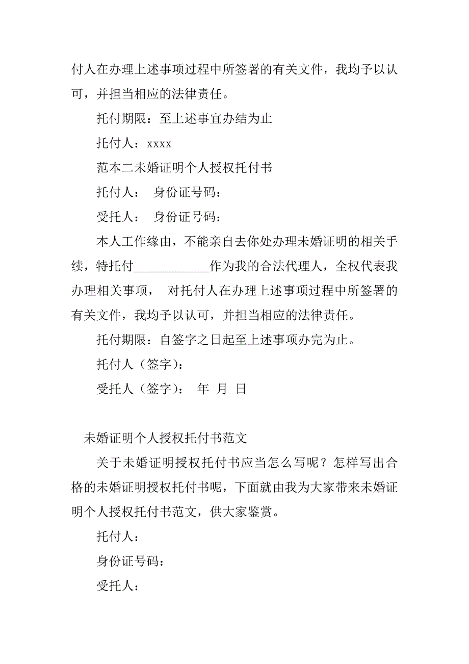 2023年未婚证明个人委托书(6篇)_第3页