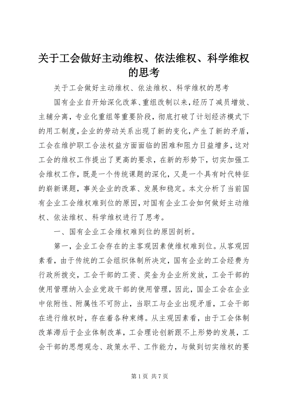 2023年关于工会做好主动维权依法维权科学维权的思考.docx_第1页