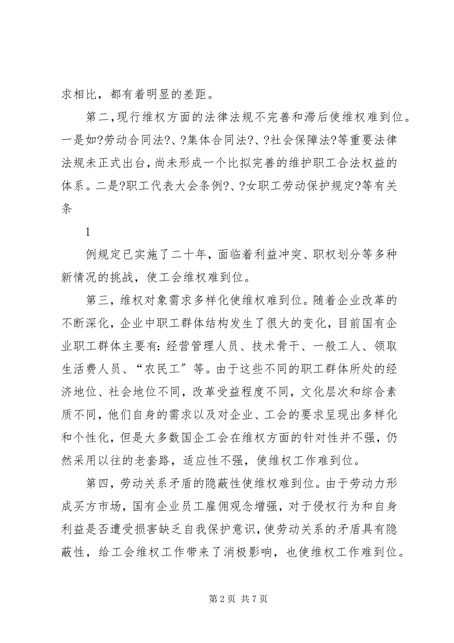 2023年关于工会做好主动维权依法维权科学维权的思考.docx_第2页