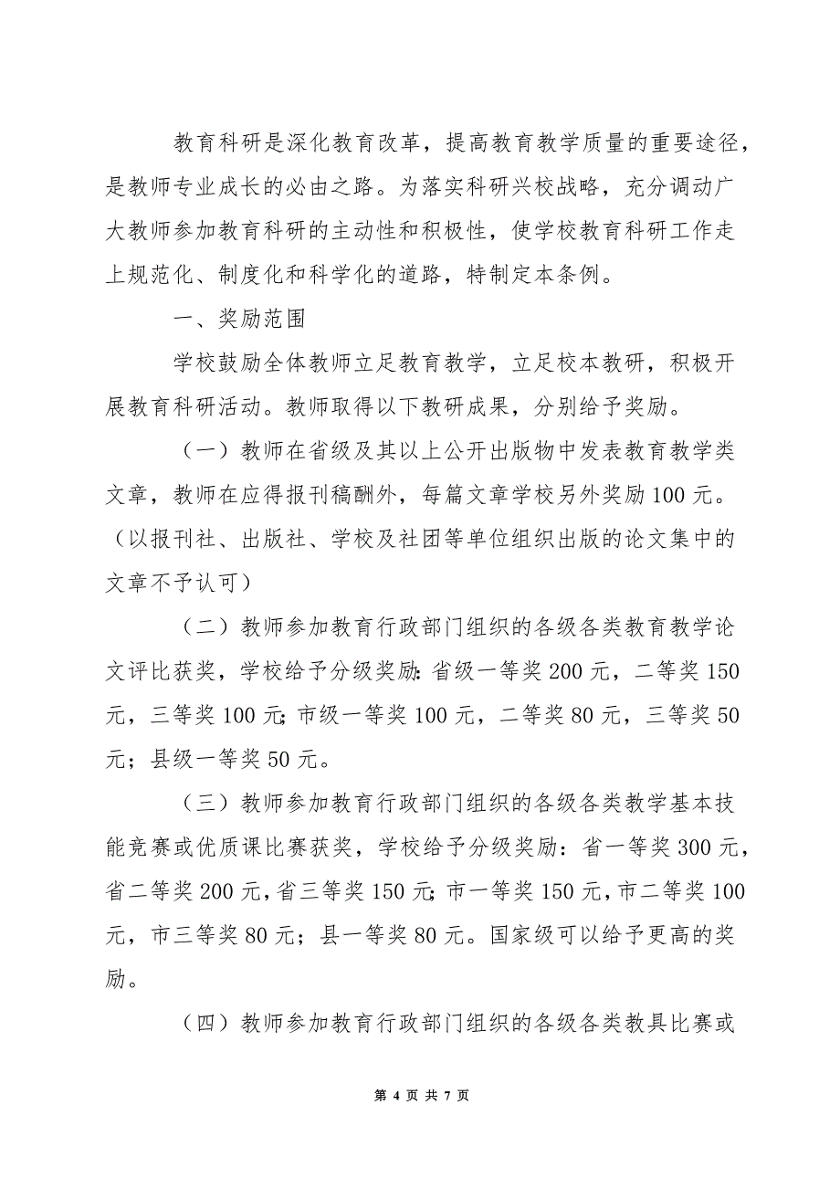 南丰幼儿园教育科研经费投入制度.docx_第4页