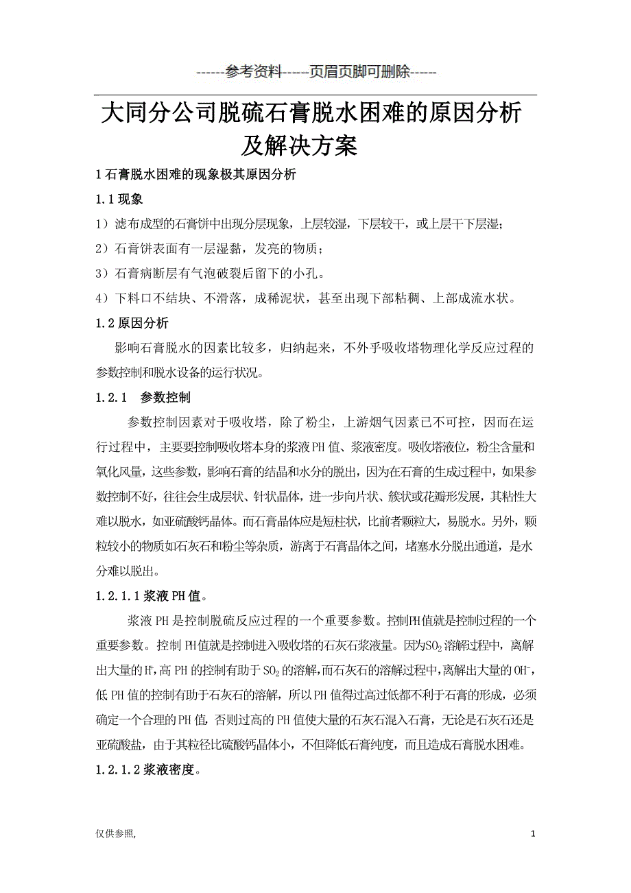 脱硫石膏脱水困难原因分析及解决方案[参照材料]_第1页